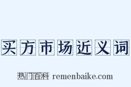 买方市场近义词是什么意思的图片